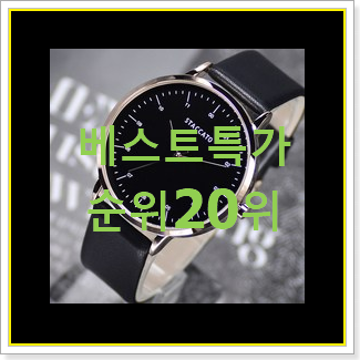  인생템 중학생커플시계 탑20 순위 선물하기에도 좋은듯 해요