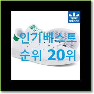  나만없어! 아디다스스탠스미스 상품 후회 안할겁니다
