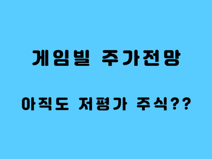  게임빌 주가 전망, 자회사 컴투스 지분이 시총보다 크다??