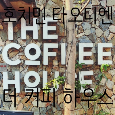 조화롭게 친숙한 공간의 카페, 더 커피 하우스 THE COFFEE HOUSE 호치민 2군 타오디엔