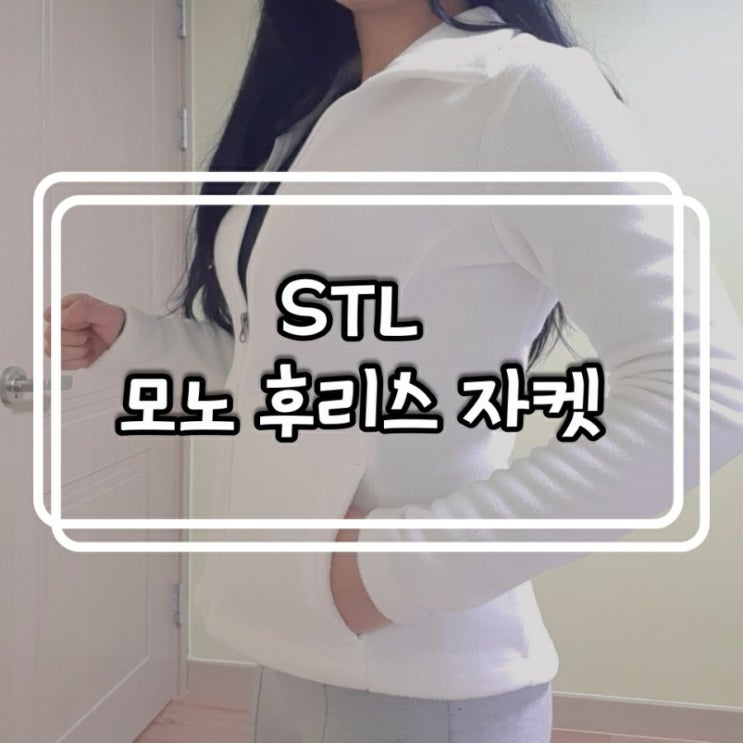  (내돈내산)가성비갑 STL 모노 후리스자켓 두번째후기