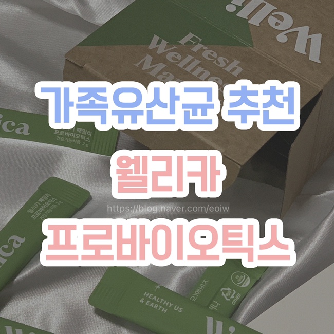 [가족유산균 추천] 웰리카, 패밀리 프로바이오틱스