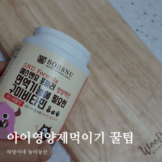  아기 영양제 먹이는법, 꿀팁 3가지 &어린이구미비타민