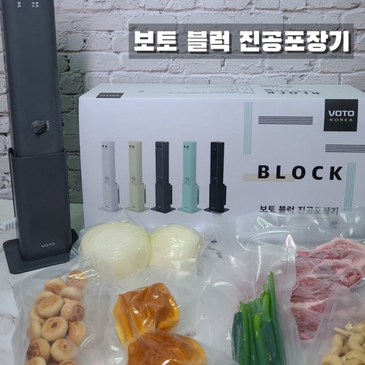  가정용 진공포장기 보토 블럭 진공포장기 꽉찬후기