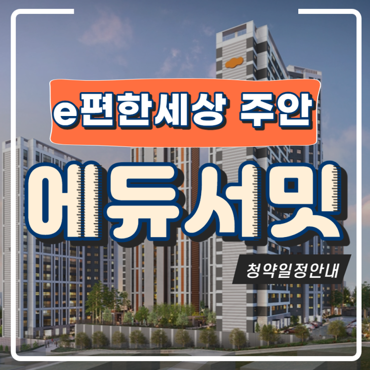  e편한세상 주안 에듀서밋 특별공급/일반공급 안내