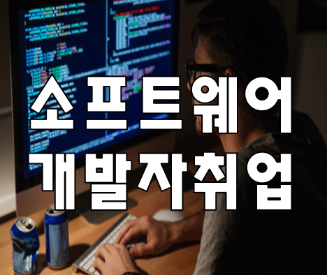  소프트웨어개발자를 위한 C프로그래밍 학원 취업준비하자!