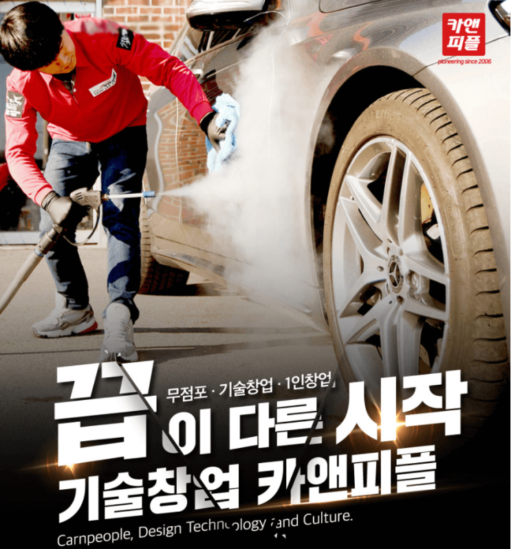  출장세차 창업으로 유망한 자기 사업 시작하는 법! (소자본 무점포)