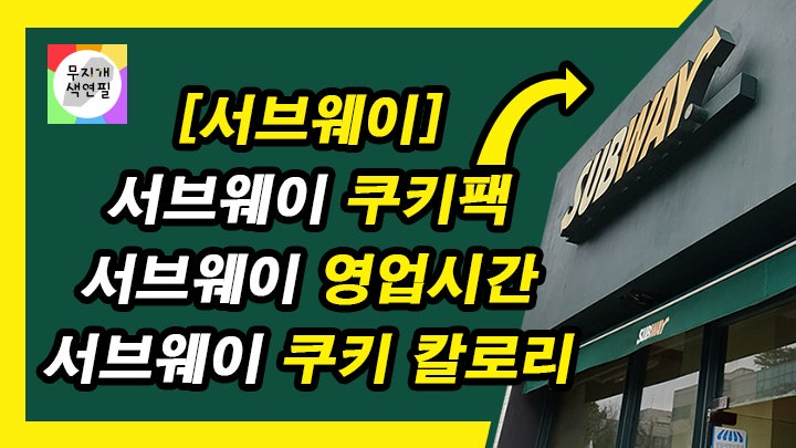 [서브웨이 쿠키] 서브웨이 쿠키 팩_서브웨이 영업시간 & 서브웨이 쿠키 칼로리