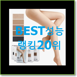  요즘대세 스타킹 이번 기회에 장만하시길