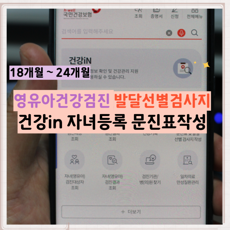  2차 영유아건강검진 문진표 발달선별검사지 모바일 작성 건강인 자녀등록
