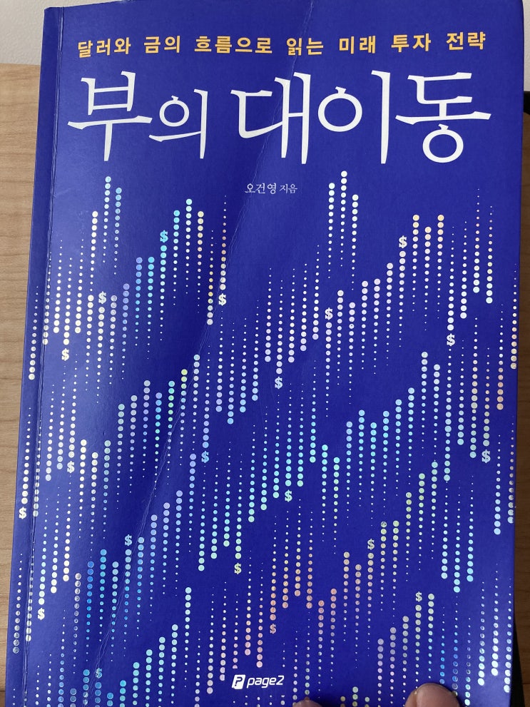  [서평] 부의 대이동 - 금리, 환율에 대해 이해하기 쉽게 설명, 분산 투자 자산으로 채권, 금, 달러 포트폴리오 구성 추천