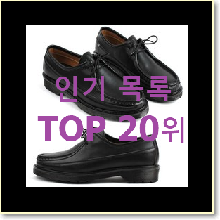  현명한소비 남자구두 아이템 남편도 인정하네요