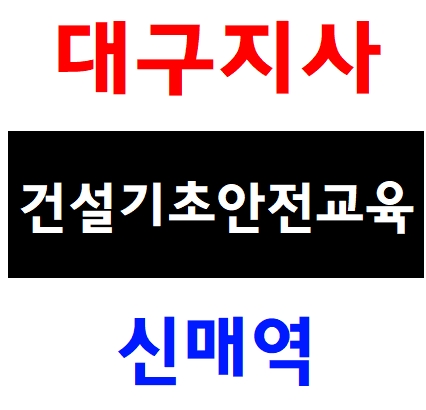 대구건설기초안전교육 산업현장기초교육 안내