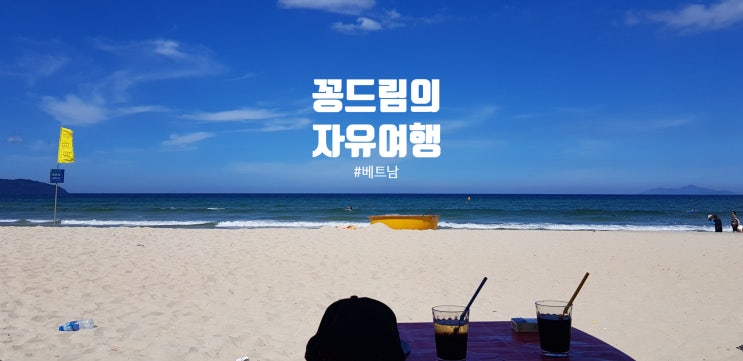  배낭여행 -베트남 다낭