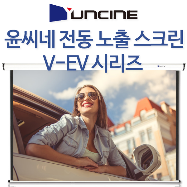 핵가성비 좋은 YUNCINE V-EV120 120인치 전동노출스크린 자동스크린 프로젝터 빔프로젝터 빔프로젝트 빔스크린 스크린, V-EV080 (80인치) 유선스위치형 추천해요