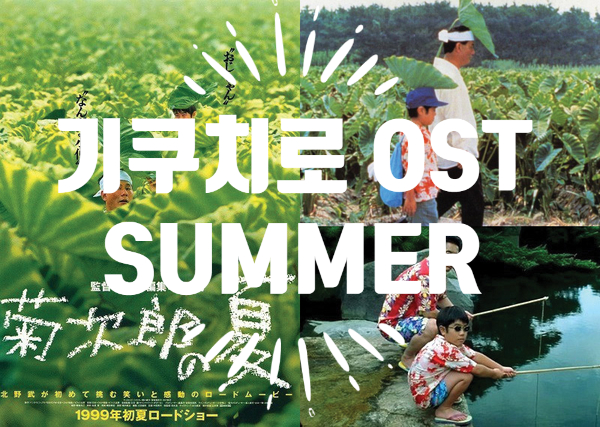 [유튜브/음악] 히사이시 조(Hisaishi Joe) "Summer(썸머)" 기쿠지로의 여름 OST 피아노 커버