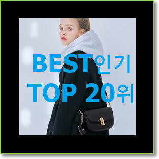  입소문난 에르메스가방 베스트 특가 순위 20위