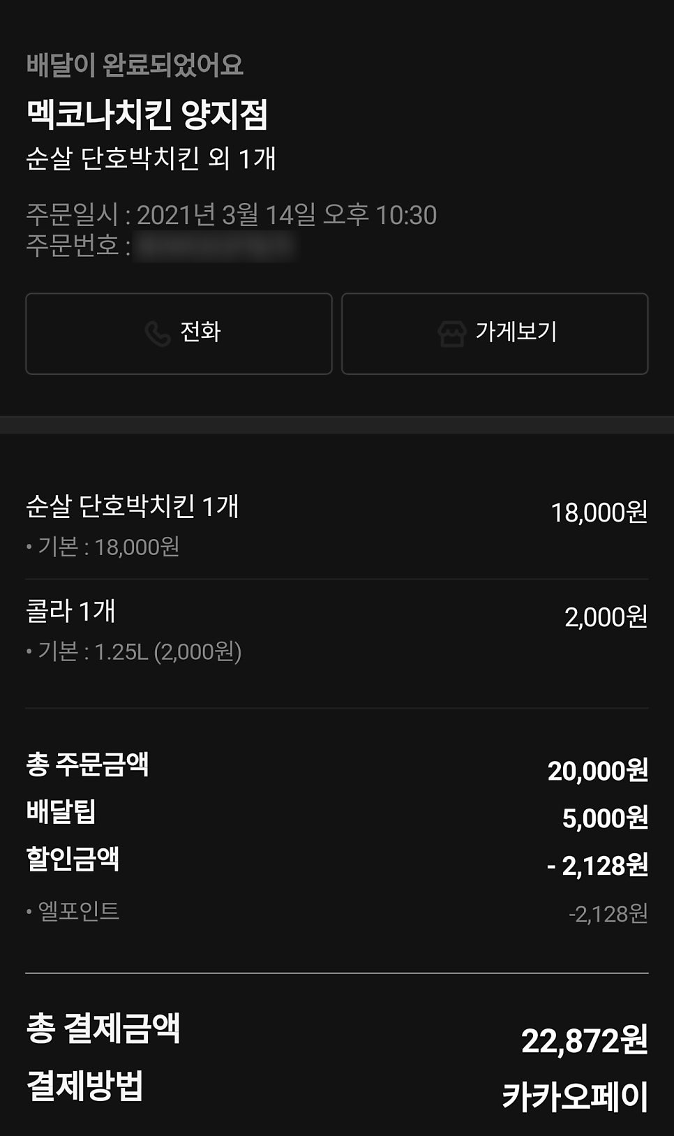 멕코나치킨 사진 3