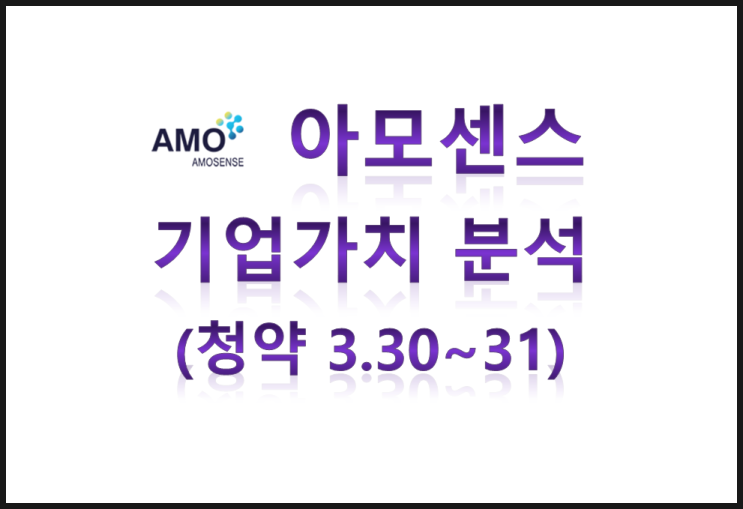 아모센스 공모주 청약 기업가치 분석(3.30~3.31)