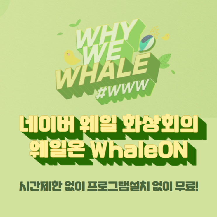 네이버 웨일 화상회의 웨일온 WhaleON, 시간제한 없이, 설치 없이, 비용지불 없이 무료! 네이버 웨일 화상회의 웨일온 WhaleON, 시간제한 없이, 설치 없이, 비용지불 없이 무료!