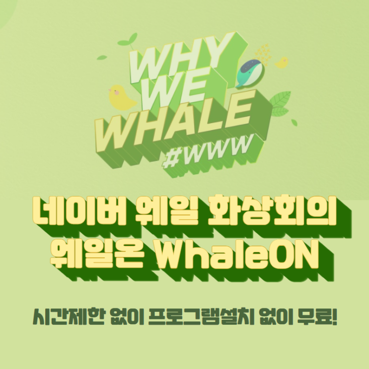 네이버 웨일 화상회의 웨일온 WhaleON, 시간제한 없이, 설치 없이, 비용지불 없이 무료!