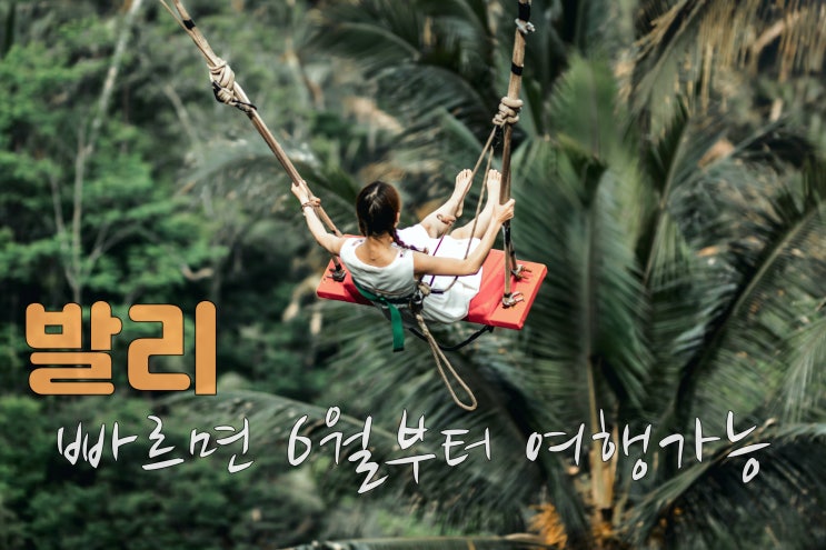  발리여행 빠르면 2021년 6월부터 가능