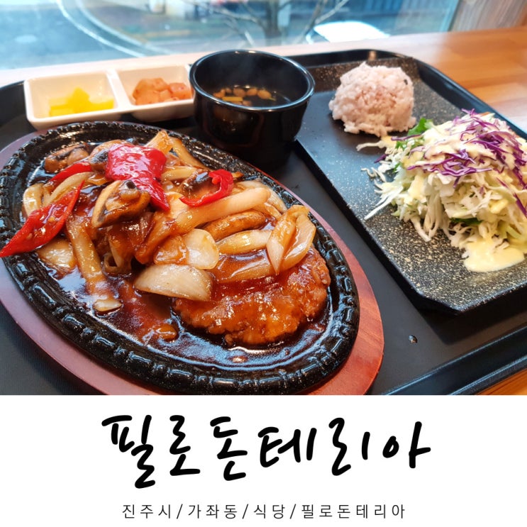  필로돈테리아 / 식당 필로돈테리아 / 가좌동 밥집 / 진주시 / 경남