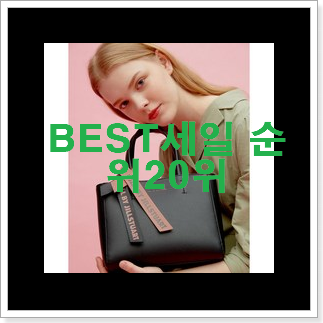 만족스러운 제이에스티나가방 탑20 순위 BEST 세일 랭킹 20위 만족스러운 제이에스티나가방 탑20 순위 BEST 세일 랭킹 20위