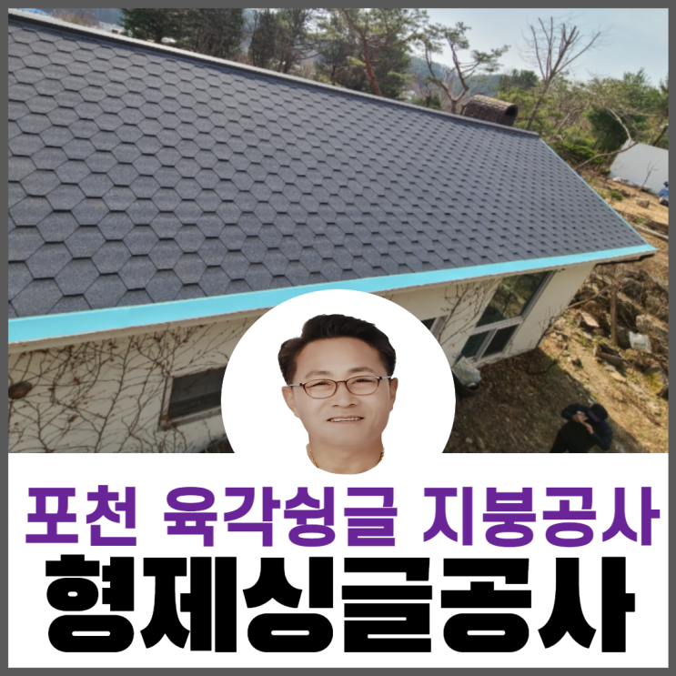  포천지붕공사/기와지붕 철거후육각슁글지붕공사/지붕수리