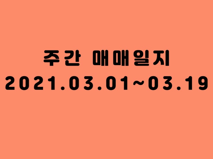  2021년 3월 국내 해외 주식 매수 매도 일지