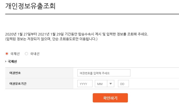 제주항공, 에어서울, 플라이강원 개인정보 유출!!! 휴대폰번호까지 탈탈... 꼭 확인하세요!