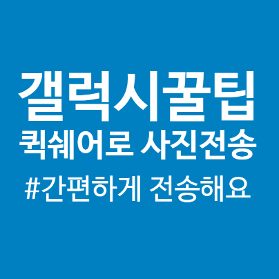  갤럭시 퀵쉐어(quick share)로 사진전송