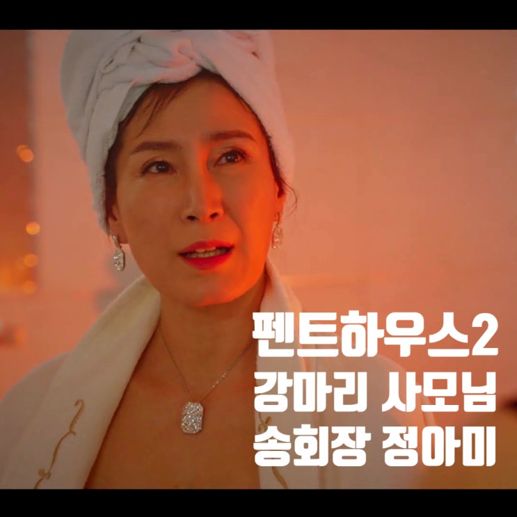 펜트하우스 시즌2 강마리 사모님 송회장 정아미 알아보기 펜트하우스 시즌2 강마리 사모님 송회장 정아미 알아보기