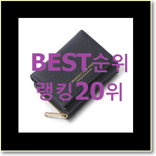  안사면 손해 여자반지갑 구매 BEST 순위 TOP 20위