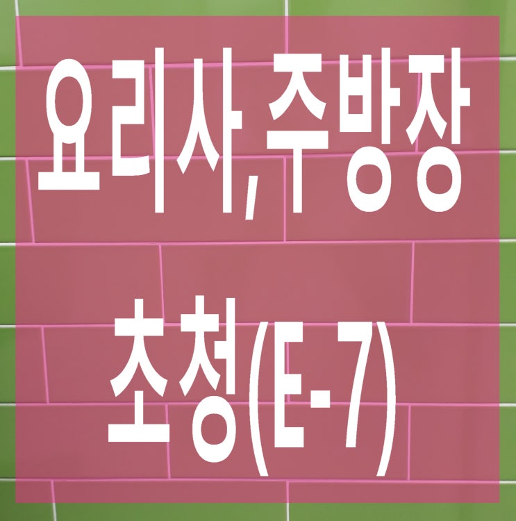  외국인 요리사, 주방장 초청 비자(E-7)