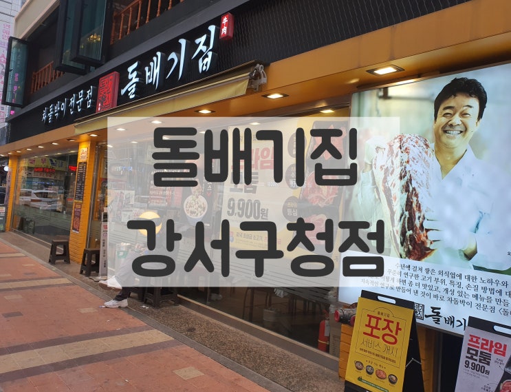 강서구청 고깃집 [돌배기집 강서구청점] 솔직 리뷰