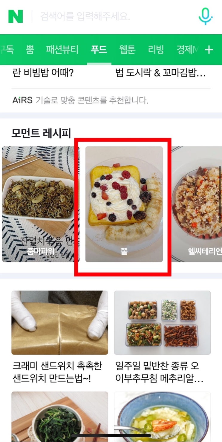  두번째! 네이버메인 홈 푸드판에 제 레시피가 소개되었어요