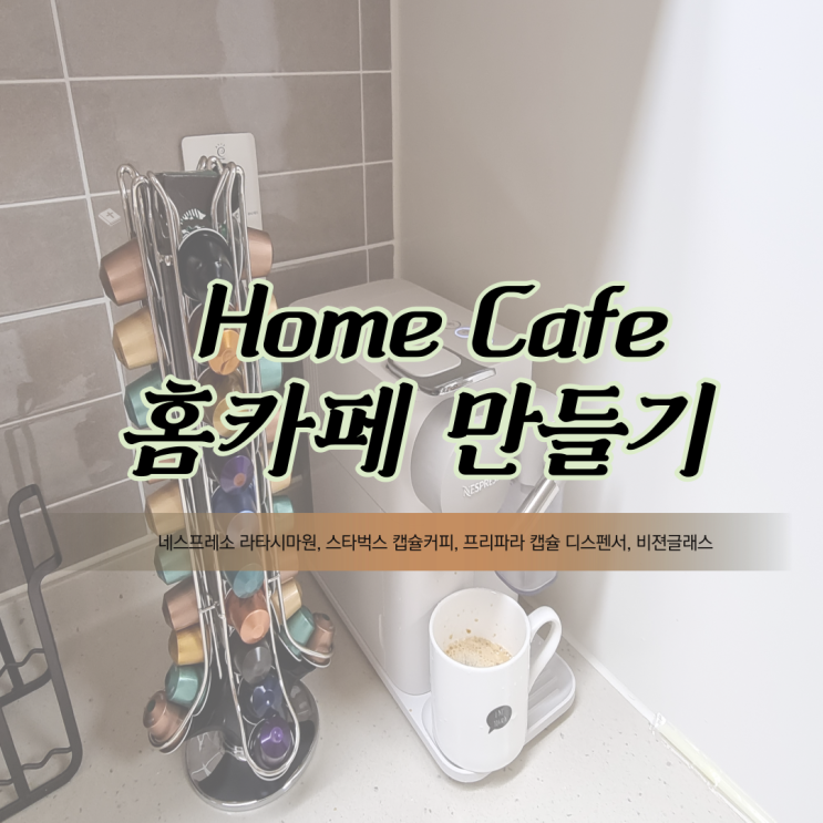 네스프레소 라타미사 커피머신 구입으로 '홈카페' 만들기 feat 스타벅스 캡슐, 프리파라 캡슐 디스펜서, 비젼글래스 etc 네스프레소 라타미사 커피머신 구입으로 '홈카페' 만들기 feat 스타벅스 캡슐, 프리파라 캡슐 디스펜서, 비젼글래스 etc