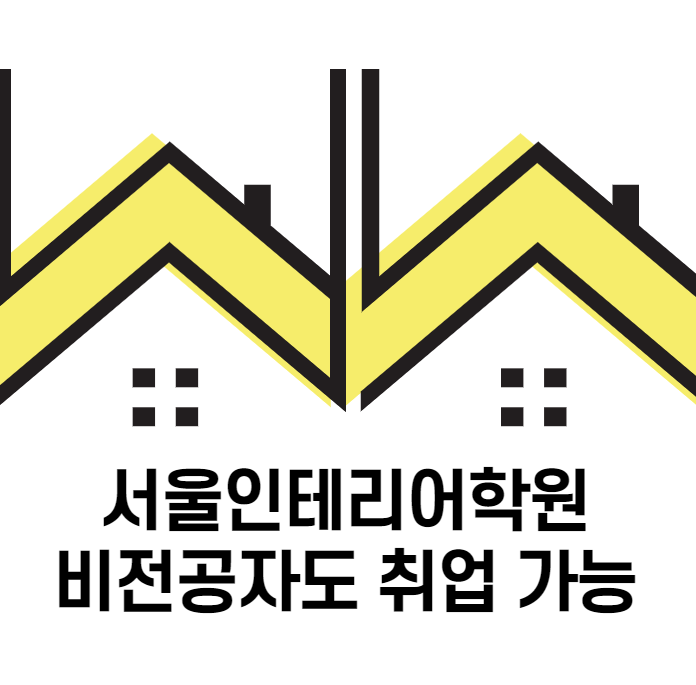  서울 인테리어 학원에서 디자이너로 취업하자