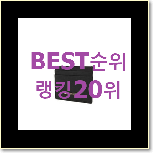  갓성비 버버리카드지갑 구매 인기 특가 랭킹 20위