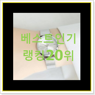  후기대박 커플시계 아이템 BEST 세일 순위 20위