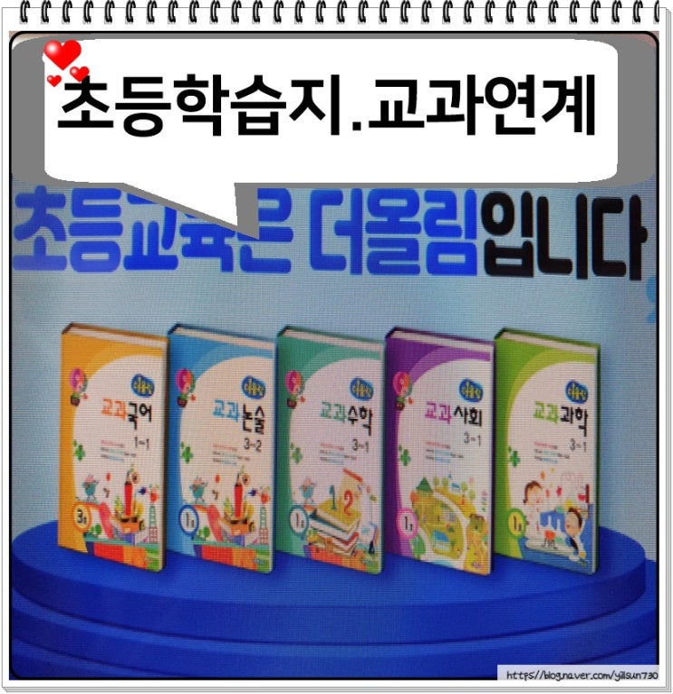 초등학습지추천 교과연계 학습합니다 초등학습지추천 교과연계 학습합니다