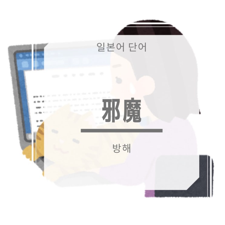  [일본어단어] 邪魔 방해