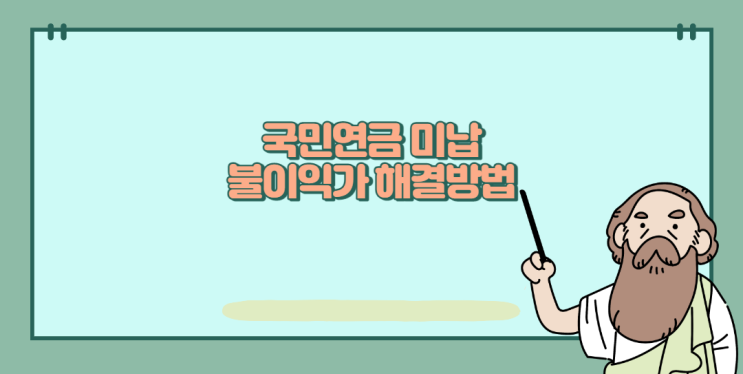  국민연금 미납 및 장애연금, 유족연금 수령 불이익, 납부예외, 유예 해결