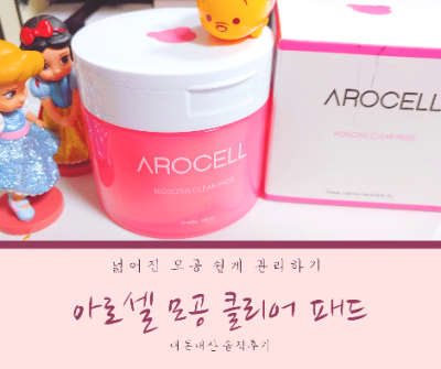  넓어진 모공줄이는법! 환절기에도 꿀피부 만들기  [아로셀 모공클리어 패드]