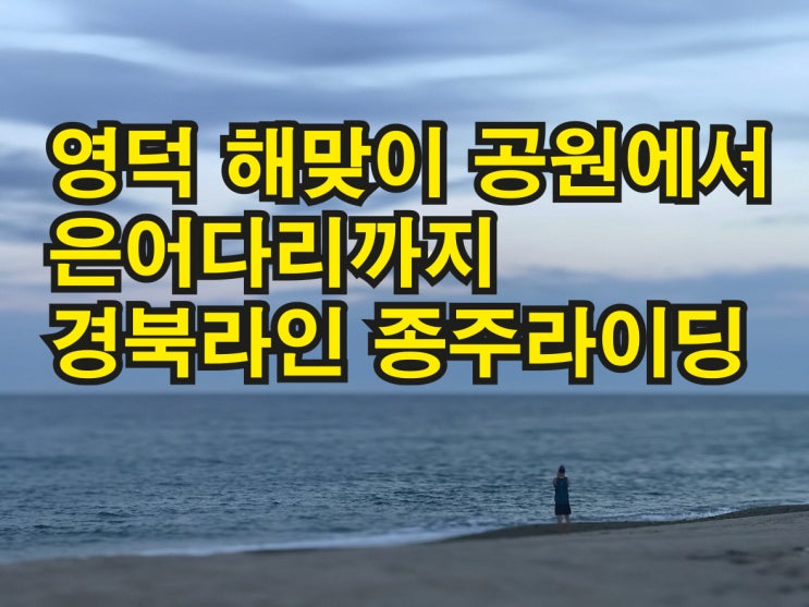  영덕 해맞이공원에서 은어다리까지                                           경북라인 종주라이딩