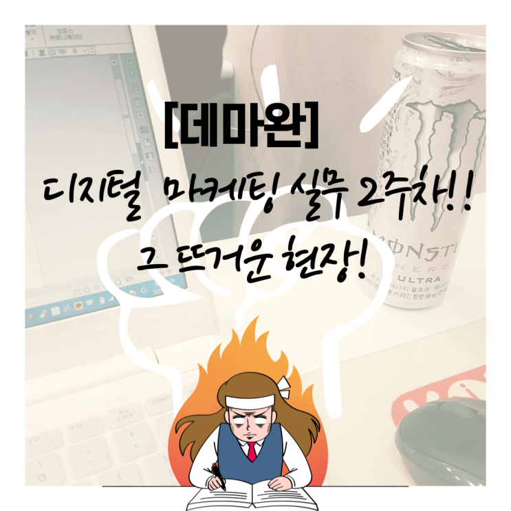  [데마완] 데마완 데이터 마케팅 실무 2주차 후기(feat. 사이트 제작과 KPI )