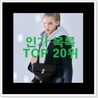 골라골라 마이클코어스가방 목록 랭킹순위모음 골라골라 마이클코어스가방 목록 랭킹순위모음