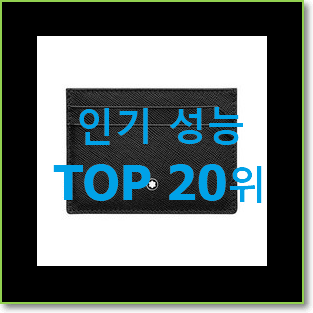  선물하고픈 몽블랑카드지갑 탑20 순위 인기 top 순위 20위