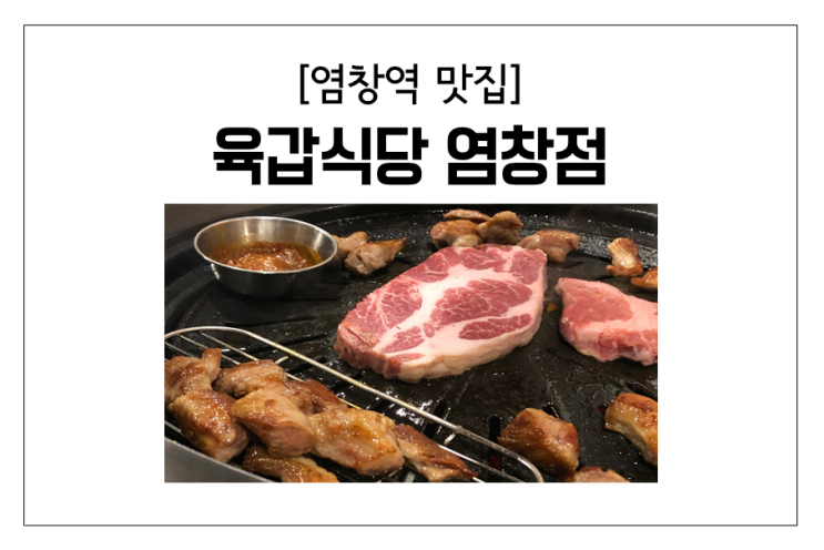 [염창역 맛집] 이베리코 돼지고기 맛집, 육갑식당